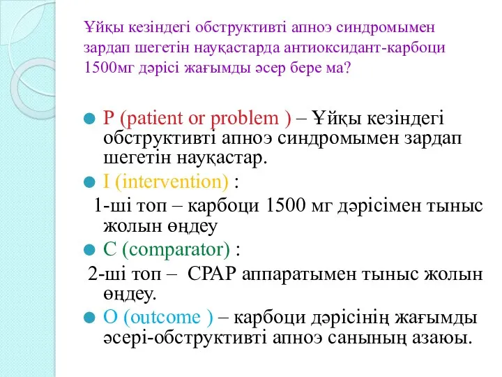 Ұйқы кезіндегі обструктивті апноэ синдромымен зардап шегетін науқастарда антиоксидант-карбоци 1500мг