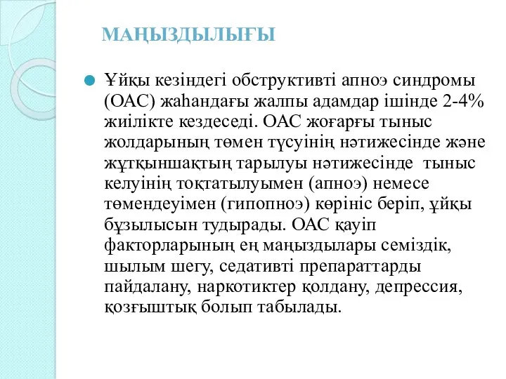 Ұйқы кезіндегі обструктивті апноэ синдромы (ОАС) жаһандағы жалпы адамдар ішінде