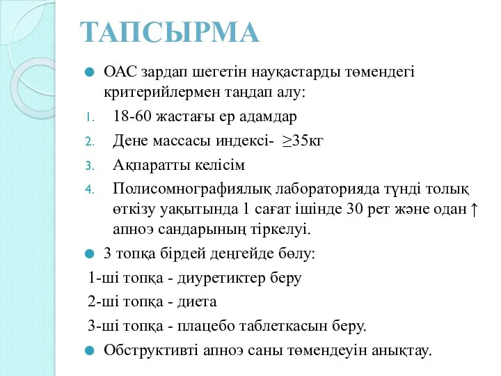 ТАПСЫРМА ОАС зардап шегетін науқастарды төмендегі критерийлермен таңдап алу: 18-60