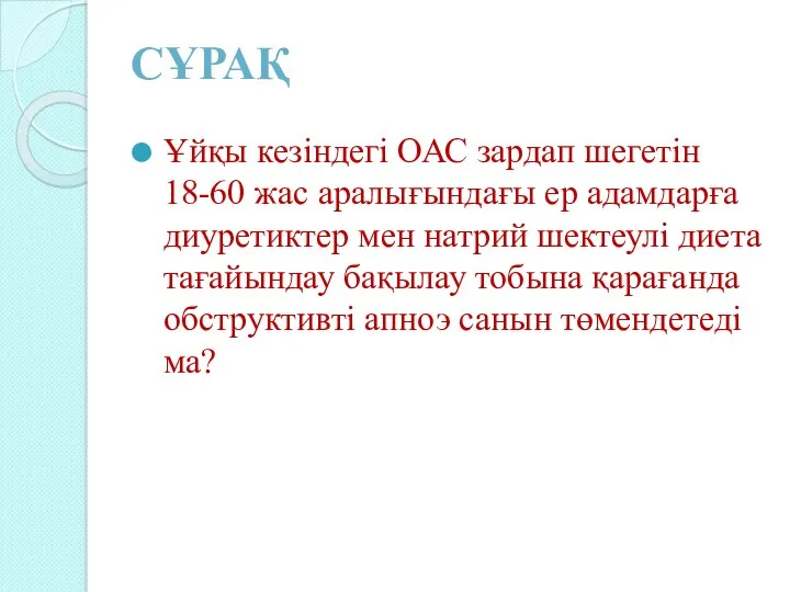 СҰРАҚ Ұйқы кезіндегі ОАС зардап шегетін 18-60 жас аралығындағы ер