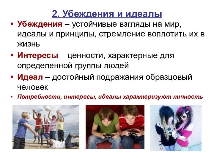 2. Убеждения и идеалы Убеждения – устойчивые взгляды на мир, идеалы и принципы,