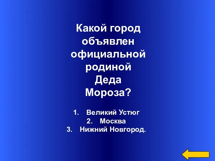 Великий Устюг Москва Нижний Новгород. Какой город объявлен официальной родиной Деда Мороза?