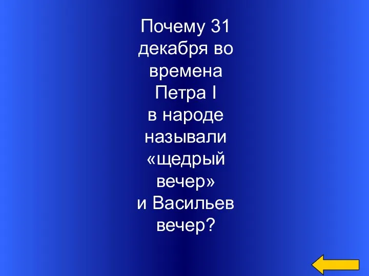 Почему 31 декабря во времена Петра I в народе называли «щедрый вечер» и Васильев вечер?