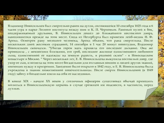 Владимир Новосильцев был смертельно ранен на дуэли, состоявшейся 10 сентября
