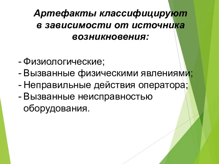 Артефакты классифицируют в зависимости от источника возникновения: Физиологические; Вызванные физическими