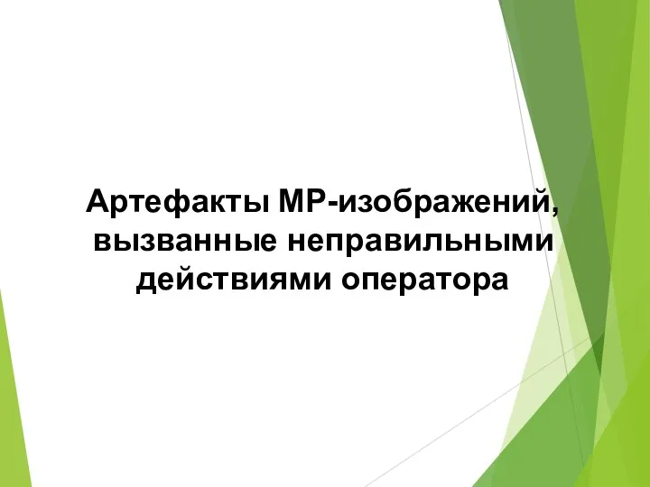 Артефакты МР-изображений, вызванные неправильными действиями оператора