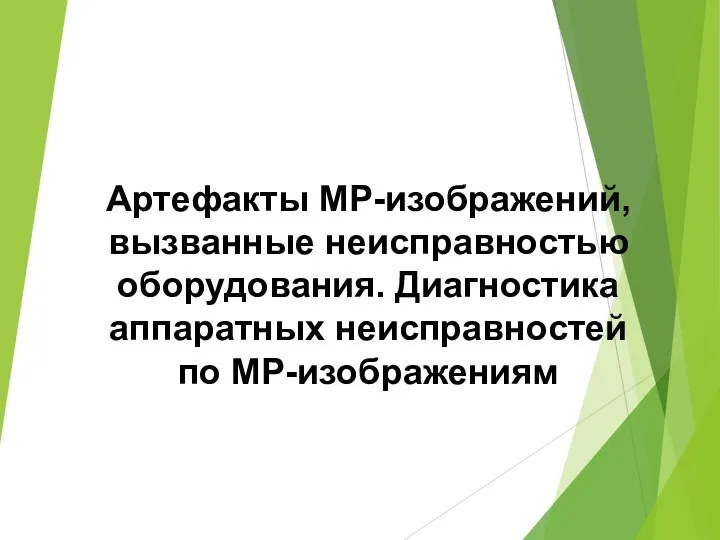 Артефакты МР-изображений, вызванные неисправностью оборудования. Диагностика аппаратных неисправностей по МР-изображениям