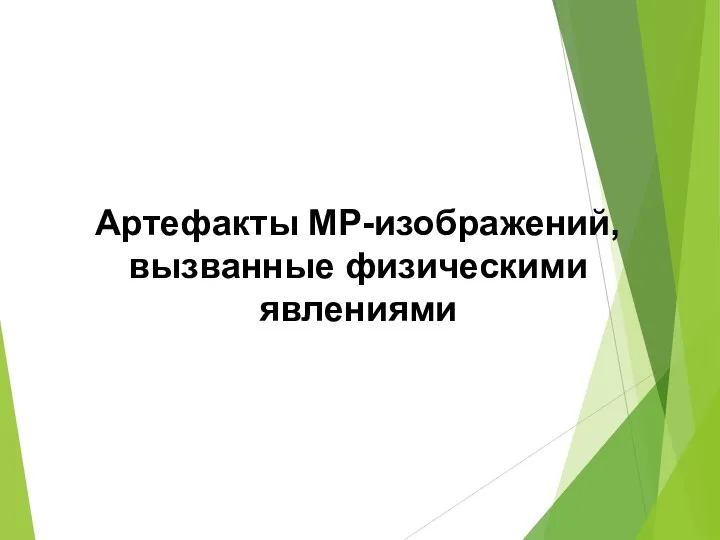 Артефакты МР-изображений, вызванные физическими явлениями