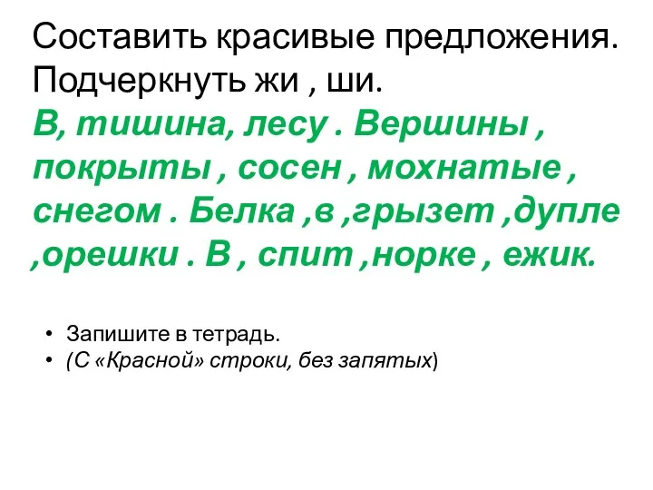 Запишите в тетрадь. (С «Красной» строки, без запятых) Составить красивые