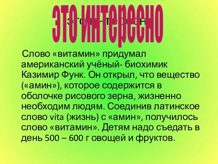 это интересно Слово «витамин» придумал американский учёный- биохимик Казимир Функ.