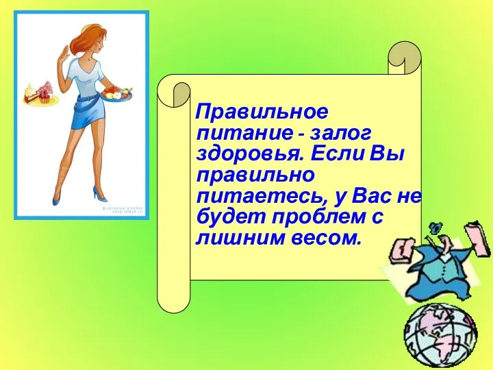 Правильное питание - залог здоровья. Если Вы правильно питаетесь, у