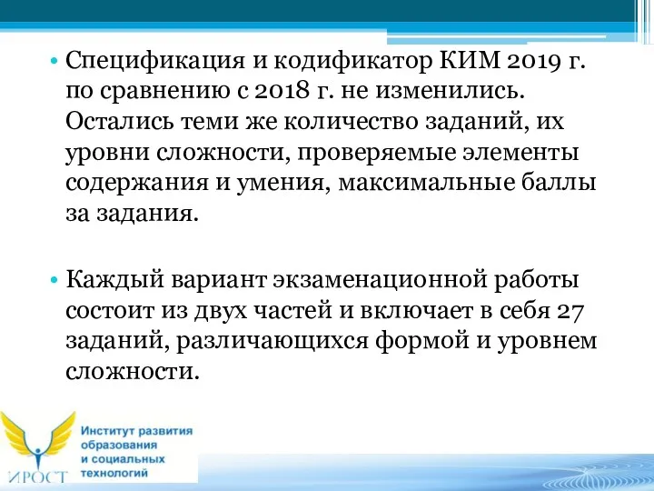Спецификация и кодификатор КИМ 2019 г. по сравнению с 2018