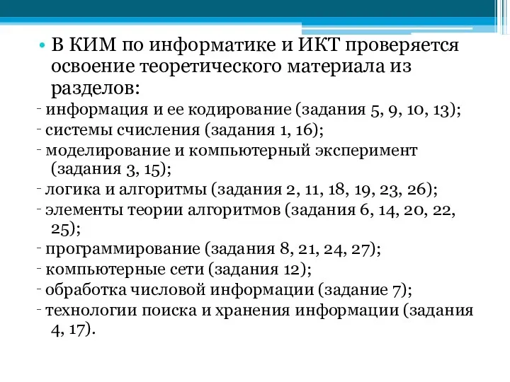 В КИМ по информатике и ИКТ проверяется освоение теоретического материала