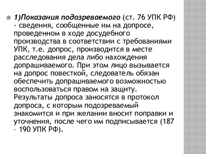 1)Показания подозреваемого (ст. 76 УПК РФ) - сведения, сообщенные им