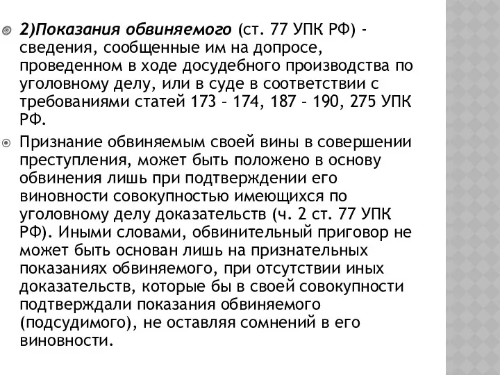 2)Показания обвиняемого (ст. 77 УПК РФ) - сведения, сообщенные им