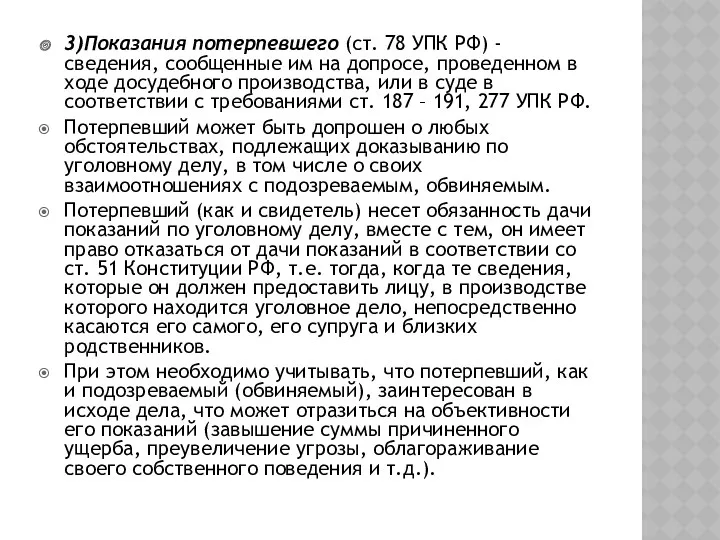 3)Показания потерпевшего (ст. 78 УПК РФ) - сведения, сообщенные им
