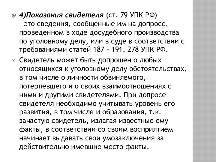 4)Показания свидетеля (ст. 79 УПК РФ) – это сведения, сообщенные