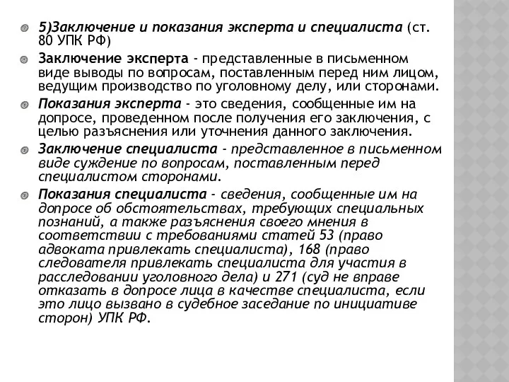 5)Заключение и показания эксперта и специалиста (ст. 80 УПК РФ)