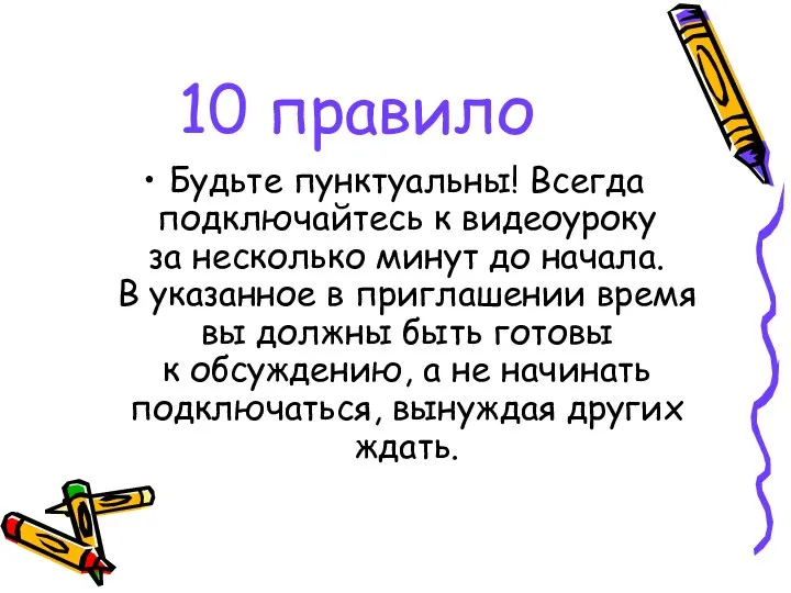 10 правило Будьте пунктуальны! Всегда подключайтесь к видеоуроку за несколько