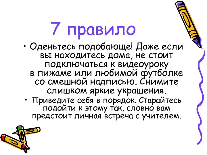 7 правило Оденьтесь подобающе! Даже если вы находитесь дома, не