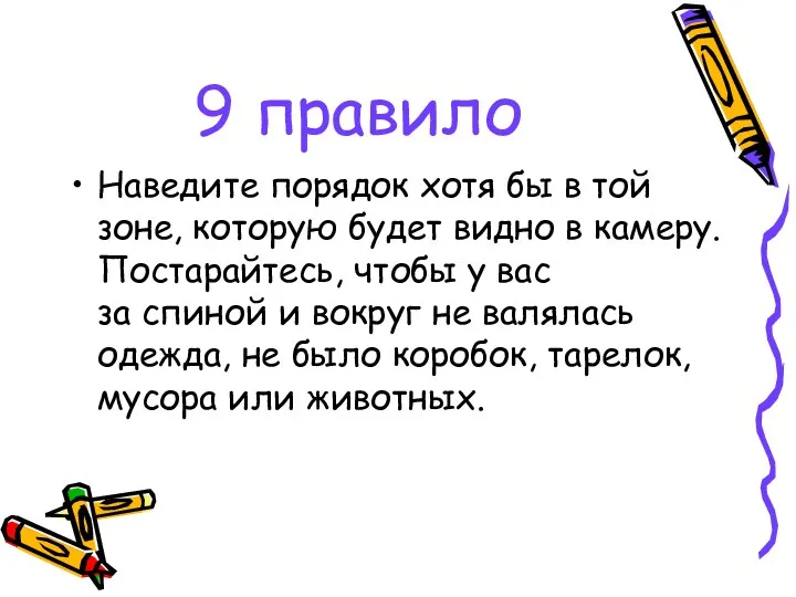 9 правило Наведите порядок хотя бы в той зоне, которую