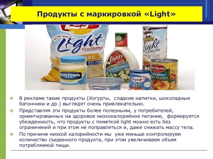 Продукты с маркировкой «Light» В рекламе такие продукты (йогурты, сладкие