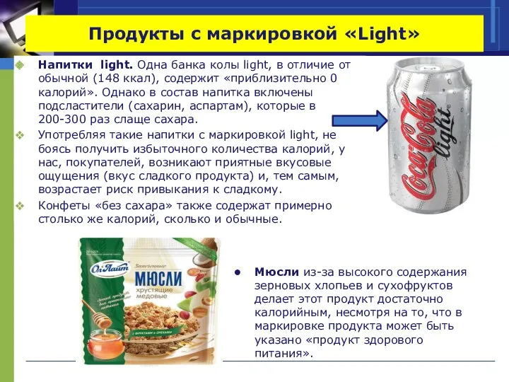Продукты с маркировкой «Light» Напитки light. Одна банка колы light,