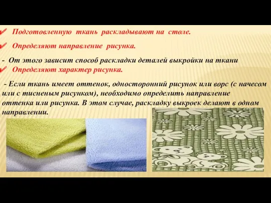 Подготовленную ткань раскладывают на столе. Определяют направление рисунка. - От