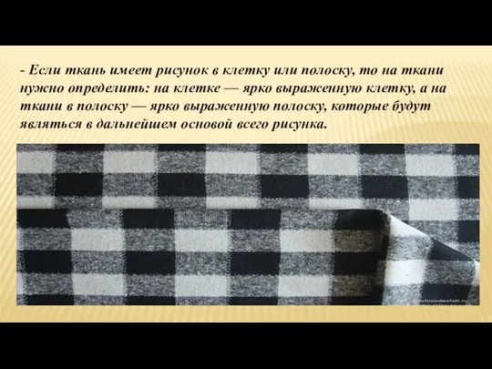 - Если ткань имеет рисунок в клетку или полоску, то на ткани нужно