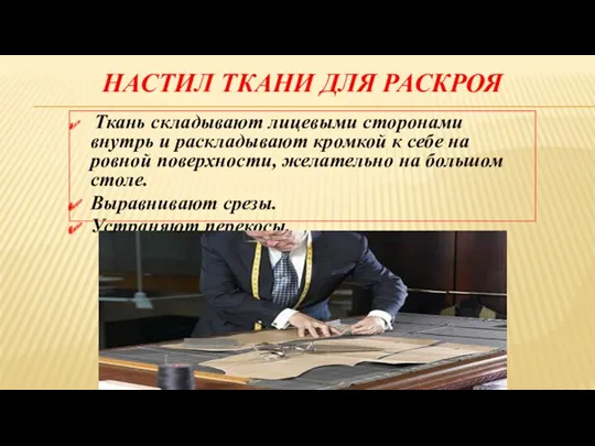 НАСТИЛ ТКАНИ ДЛЯ РАСКРОЯ Ткань складывают лицевыми сторонами внутрь и раскладывают кромкой к