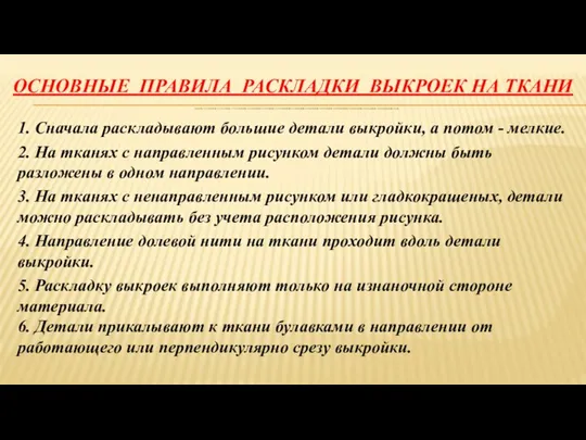 ОСНОВНЫЕ ПРАВИЛА РАСКЛАДКИ ВЫКРОЕК НА ТКАНИ 1. Сначала раскладывают большие детали выкройки, а