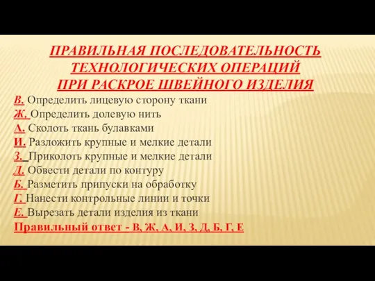 ПРАВИЛЬНАЯ ПОСЛЕДОВАТЕЛЬНОСТЬ ТЕХНОЛОГИЧЕСКИХ ОПЕРАЦИЙ ПРИ РАСКРОЕ ШВЕЙНОГО ИЗДЕЛИЯ В. Определить лицевую сторону ткани