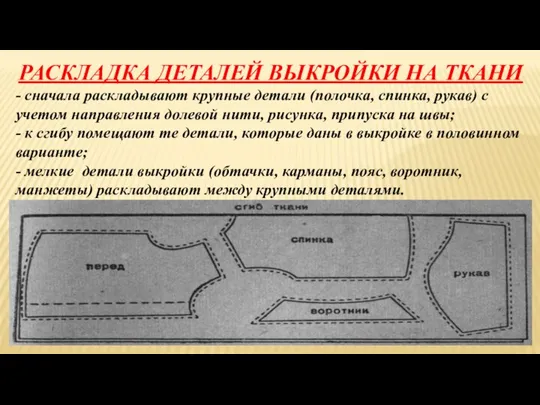 РАСКЛАДКА ДЕТАЛЕЙ ВЫКРОЙКИ НА ТКАНИ - сначала раскладывают крупные детали (полочка, спинка, рукав)