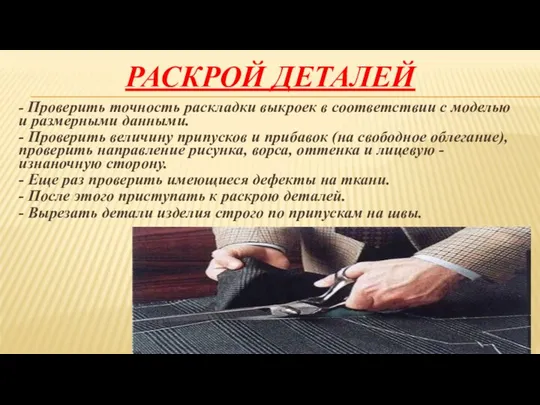 РАСКРОЙ ДЕТАЛЕЙ - Проверить точность раскладки выкроек в соответствии с