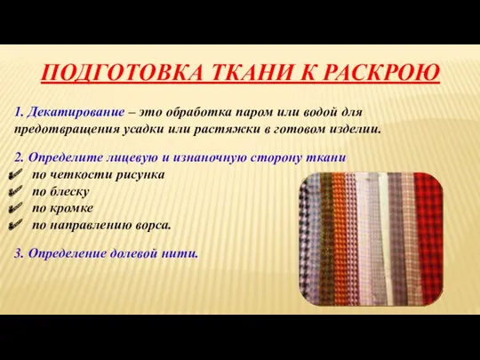 ПОДГОТОВКА ТКАНИ К РАСКРОЮ 1. Декатирование – это обработка паром или водой для