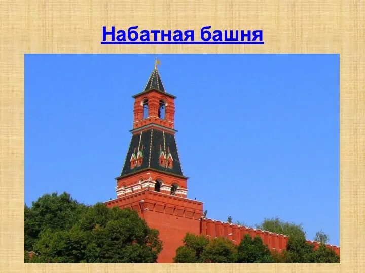 Набатная башня