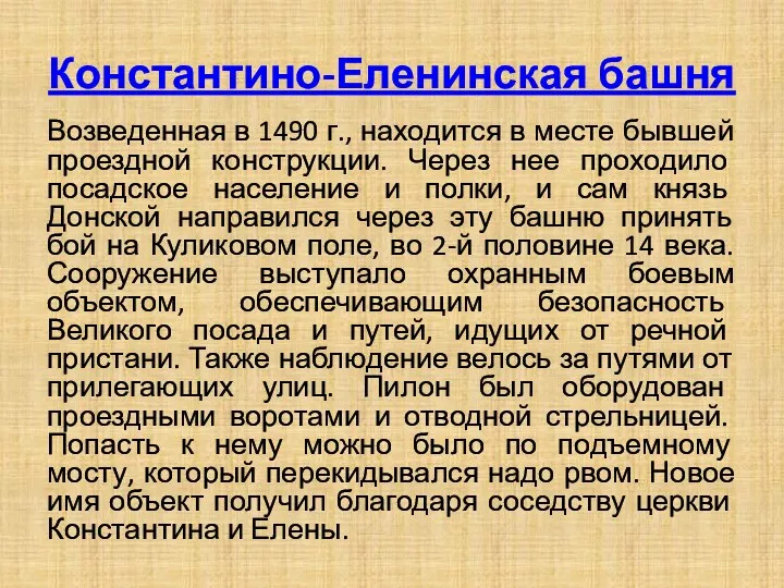 Константино-Еленинская башня Возведенная в 1490 г., находится в месте бывшей