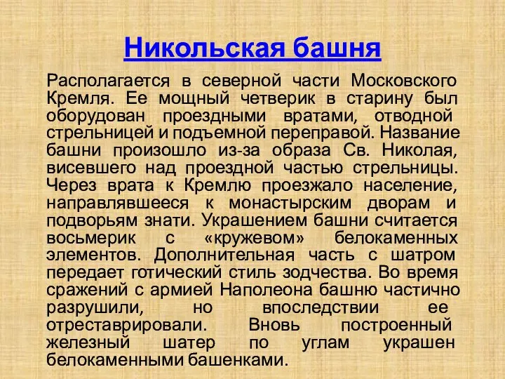 Никольская башня Располагается в северной части Московского Кремля. Ее мощный четверик в старину