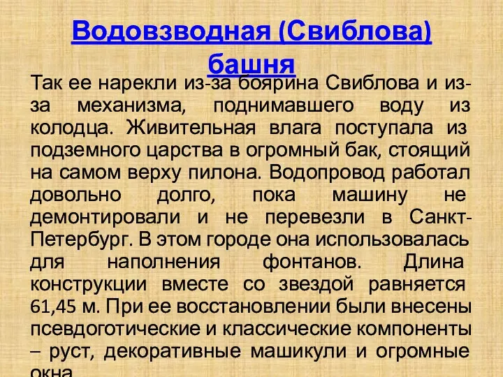 Водовзводная (Свиблова) башня Так ее нарекли из-за боярина Свиблова и из-за механизма, поднимавшего