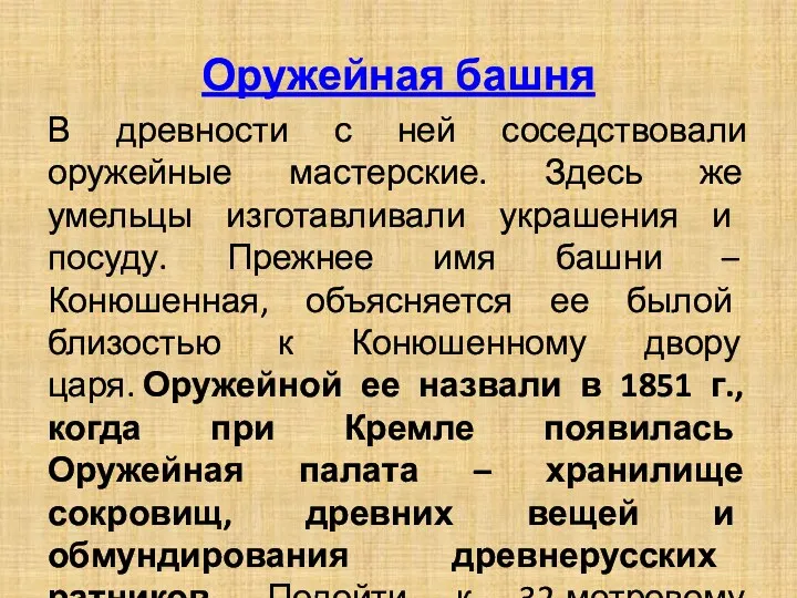 Оружейная башня В древности с ней соседствовали оружейные мастерские. Здесь