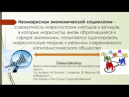 Неомарксизм экономической социологии – совокупность марксистских методов и взглядов, в