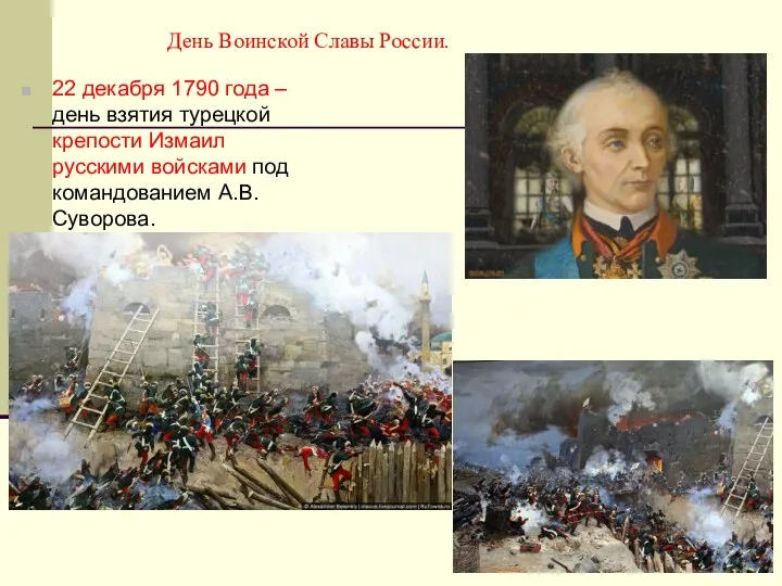 День Воинской Славы России. 22 декабря 1790 года – день взятия турецкой крепости