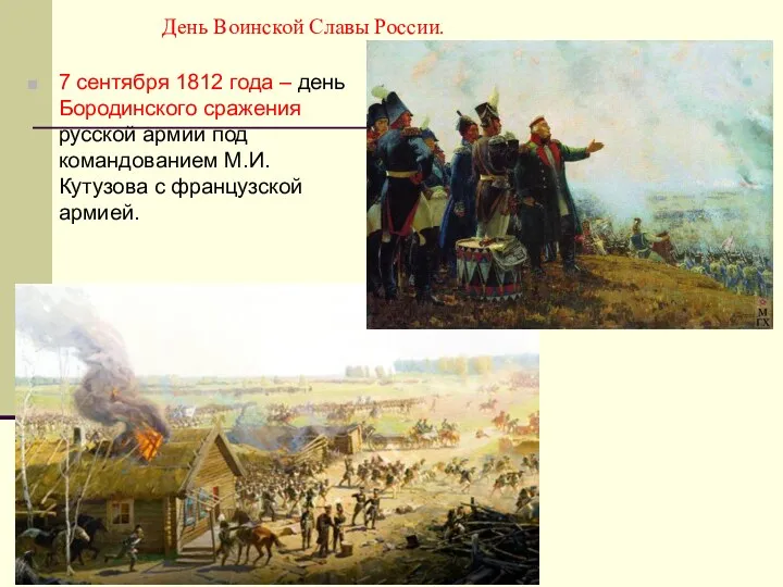 День Воинской Славы России. 7 сентября 1812 года – день Бородинского сражения русской