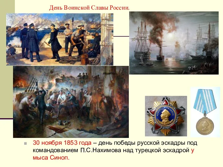 День Воинской Славы России. 30 ноября 1853 года – день победы русской эскадры