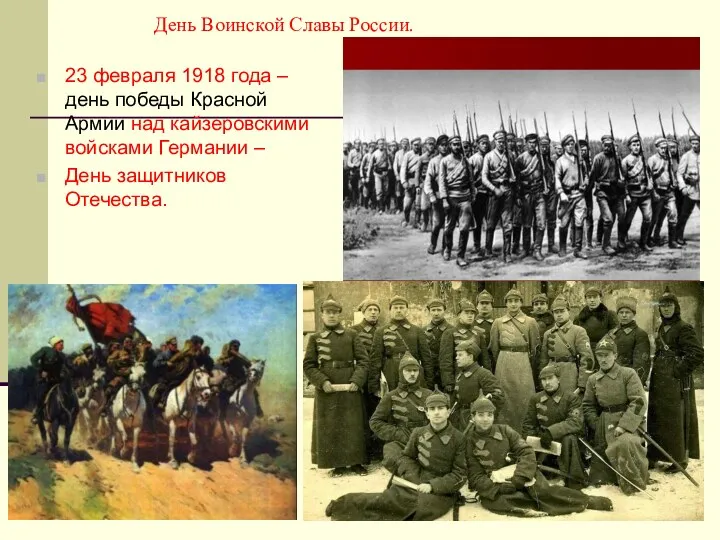 День Воинской Славы России. 23 февраля 1918 года – день победы Красной Армии