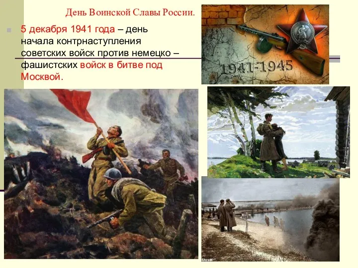 День Воинской Славы России. 5 декабря 1941 года – день начала контрнаступления советских
