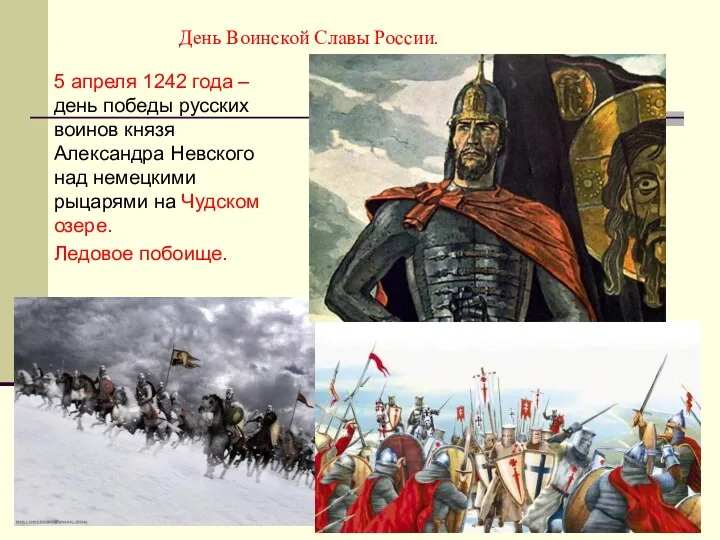 День Воинской Славы России. 5 апреля 1242 года – день победы русских воинов