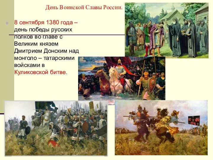 День Воинской Славы России. 8 сентября 1380 года – день победы русских полков