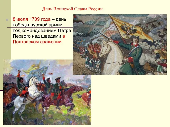 День Воинской Славы России. 8 июля 1709 года – день победы русской армии