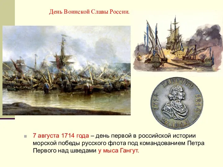 День Воинской Славы России. 7 августа 1714 года – день первой в российской